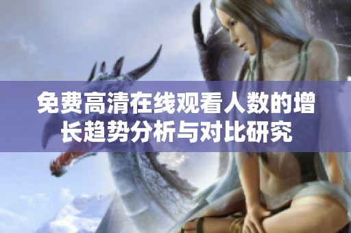 免费高清在线观看人数的增长趋势分析与对比研究