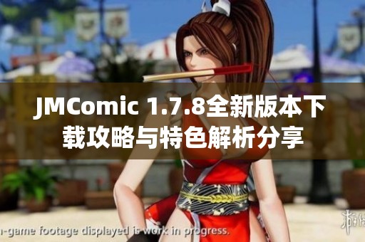 JMComic 1.7.8全新版本下载攻略与特色解析分享