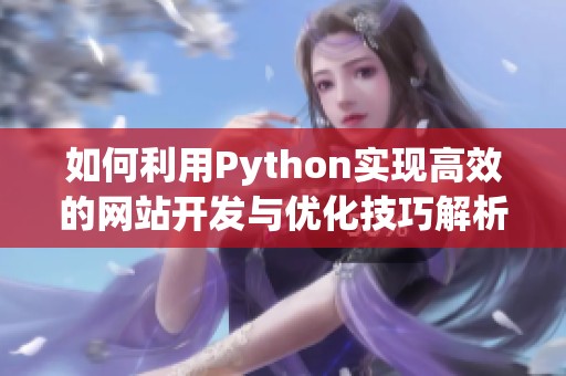 如何利用Python实现高效的网站开发与优化技巧解析