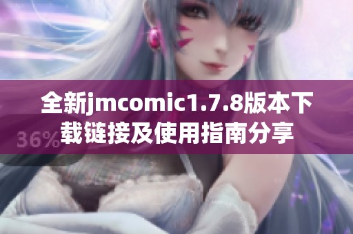 全新jmcomic1.7.8版本下载链接及使用指南分享