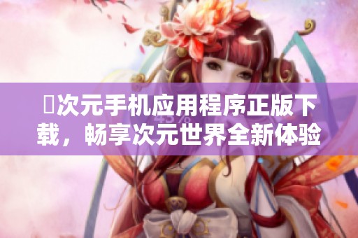囧次元手机应用程序正版下载，畅享次元世界全新体验
