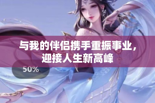 与我的伴侣携手重振事业，迎接人生新高峰