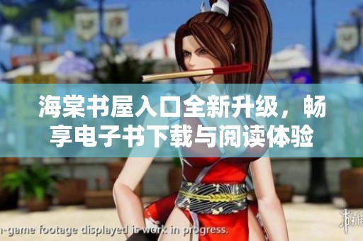 海棠书屋入口全新升级，畅享电子书下载与阅读体验