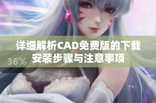 详细解析CAD免费版的下载安装步骤与注意事项