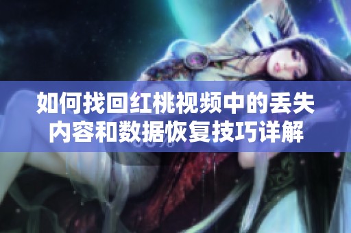 如何找回红桃视频中的丢失内容和数据恢复技巧详解