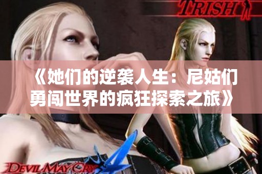 《她们的逆袭人生：尼姑们勇闯世界的疯狂探索之旅》