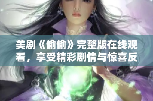 美剧《偷偷》完整版在线观看，享受精彩剧情与惊喜反转