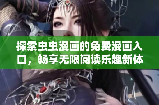 探索虫虫漫画的免费漫画入口，畅享无限阅读乐趣新体验！