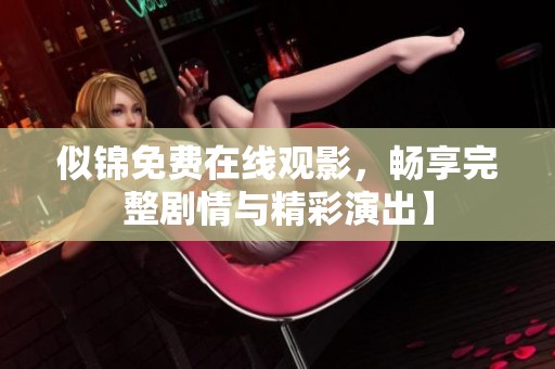似锦免费在线观影，畅享完整剧情与精彩演出】
