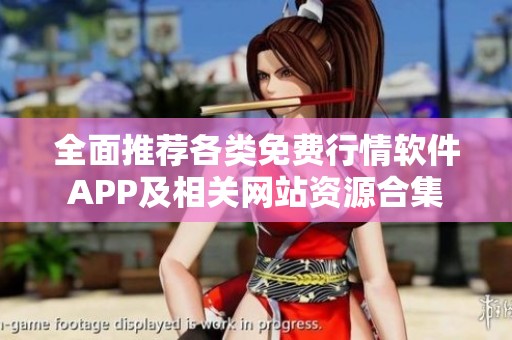 全面推荐各类免费行情软件APP及相关网站资源合集