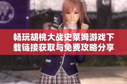 畅玩胡桃大战史莱姆游戏下载链接获取与免费攻略分享