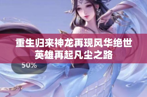 重生归来神龙再现风华绝世英雄再起凡尘之路