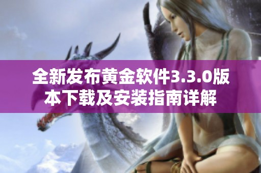 全新发布黄金软件3.3.0版本下载及安装指南详解
