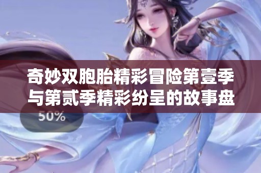 奇妙双胞胎精彩冒险第壹季与第贰季精彩纷呈的故事盘点