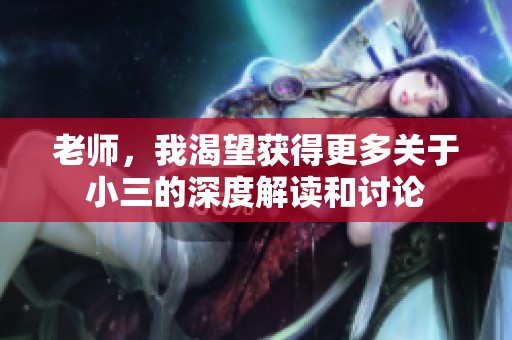 老师，我渴望获得更多关于小三的深度解读和讨论