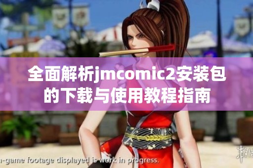 全面解析jmcomic2安装包的下载与使用教程指南