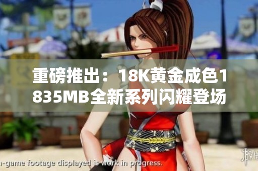 重磅推出：18K黄金成色1835MB全新系列闪耀登场