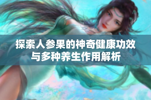探索人参果的神奇健康功效与多种养生作用解析