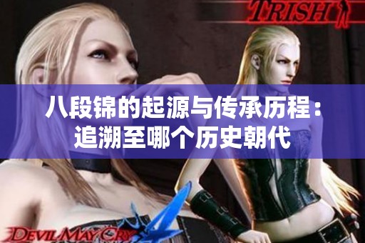 八段锦的起源与传承历程：追溯至哪个历史朝代