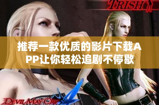 推荐一款优质的影片下载APP让你轻松追剧不停歇