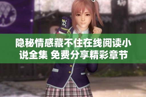 隐秘情感藏不住在线阅读小说全集 免费分享精彩章节