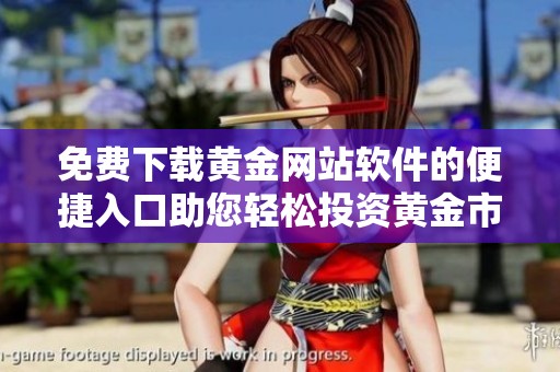免费下载黄金网站软件的便捷入口助您轻松投资黄金市场