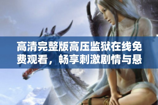 高清完整版高压监狱在线免费观看，畅享刺激剧情与悬疑体验