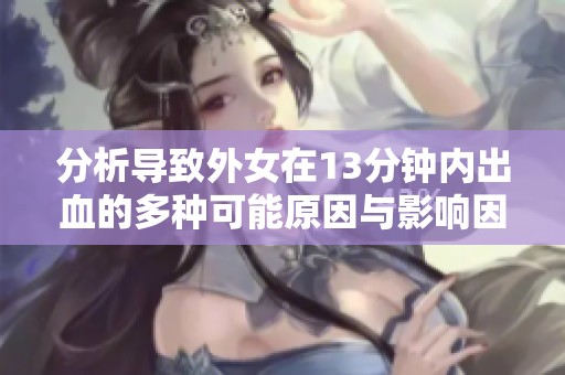 分析导致外女在13分钟内出血的多种可能原因与影响因素