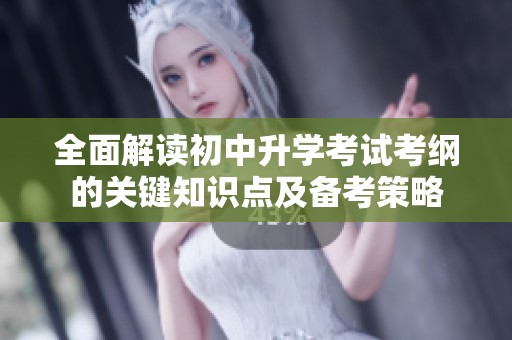 全面解读初中升学考试考纲的关键知识点及备考策略