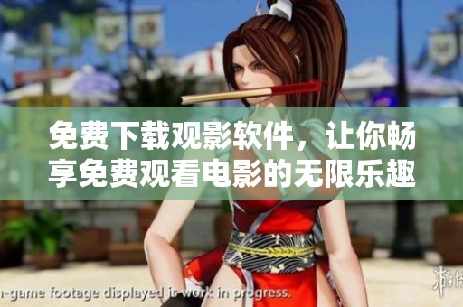 免费下载观影软件，让你畅享免费观看电影的无限乐趣