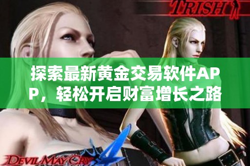 探索最新黄金交易软件APP，轻松开启财富增长之路！