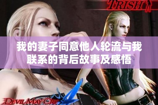 我的妻子同意他人轮流与我联系的背后故事及感悟