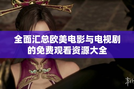 全面汇总欧美电影与电视剧的免费观看资源大全