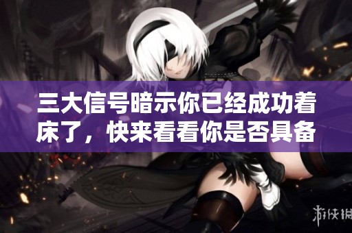 三大信号暗示你已经成功着床了，快来看看你是否具备这些特征