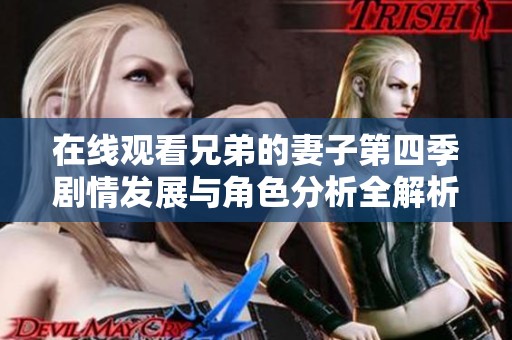 在线观看兄弟的妻子第四季剧情发展与角色分析全解析