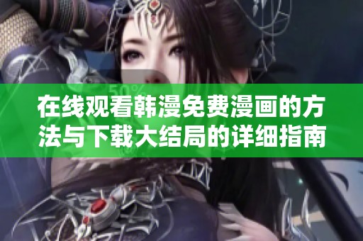 在线观看韩漫免费漫画的方法与下载大结局的详细指南