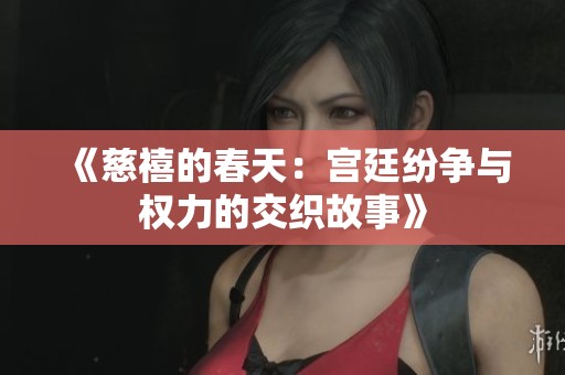 《慈禧的春天：宫廷纷争与权力的交织故事》