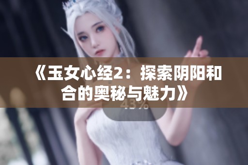 《玉女心经2：探索阴阳和合的奥秘与魅力》