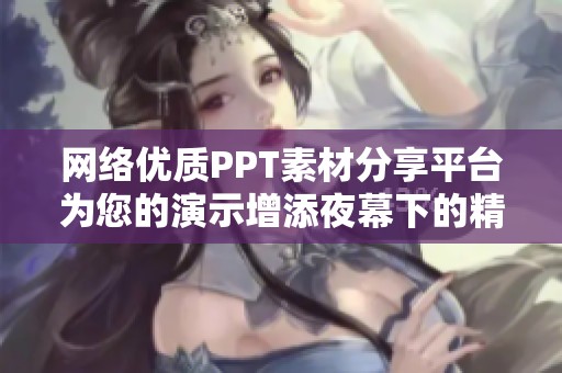 网络优质PPT素材分享平台为您的演示增添夜幕下的精彩元素