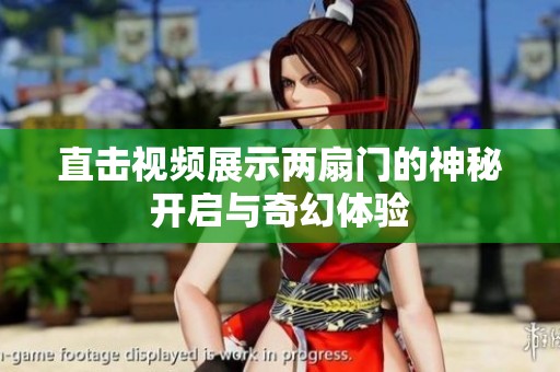 直击视频展示两扇门的神秘开启与奇幻体验