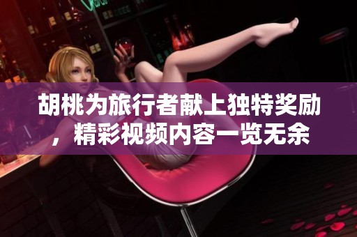 胡桃为旅行者献上独特奖励，精彩视频内容一览无余