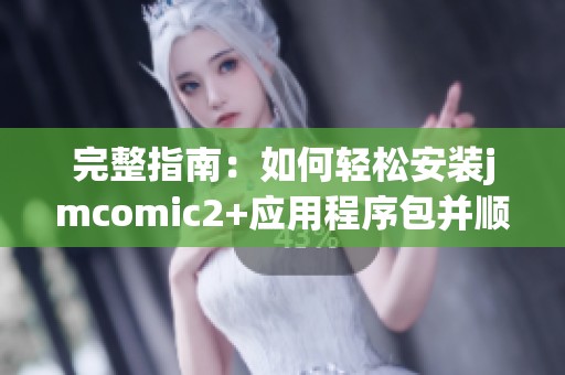 完整指南：如何轻松安装jmcomic2+应用程序包并顺利使用