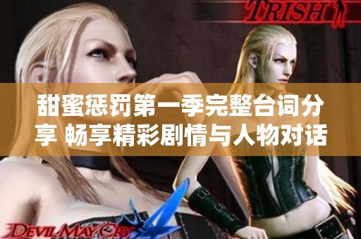 甜蜜惩罚第一季完整台词分享 畅享精彩剧情与人物对话
