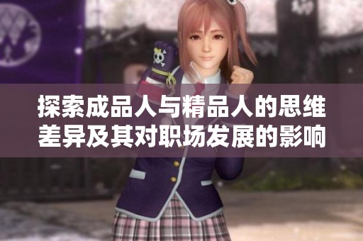 探索成品人与精品人的思维差异及其对职场发展的影响