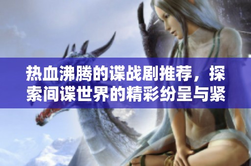 热血沸腾的谍战剧推荐，探索间谍世界的精彩纷呈与紧张刺激