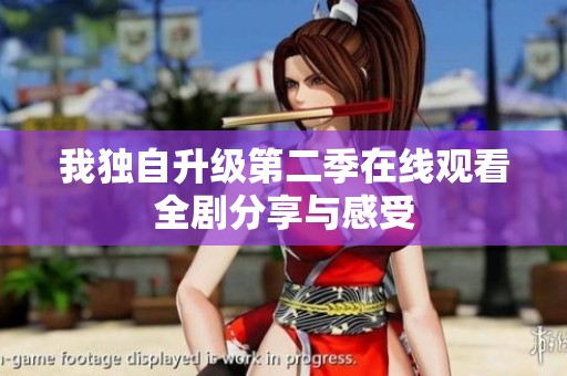 我独自升级第二季在线观看全剧分享与感受