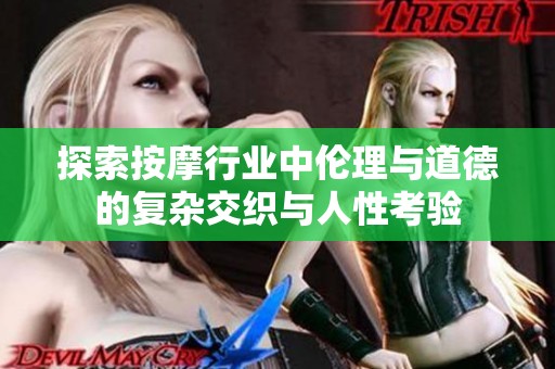 探索按摩行业中伦理与道德的复杂交织与人性考验