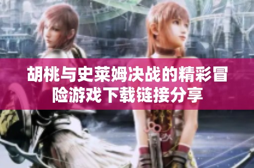 胡桃与史莱姆决战的精彩冒险游戏下载链接分享