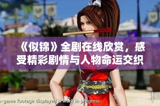 《似锦》全剧在线欣赏，感受精彩剧情与人物命运交织的魅力