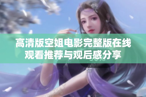 高清版空姐电影完整版在线观看推荐与观后感分享